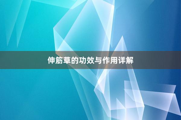 伸筋草的功效与作用详解