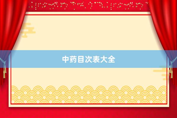 中药目次表大全