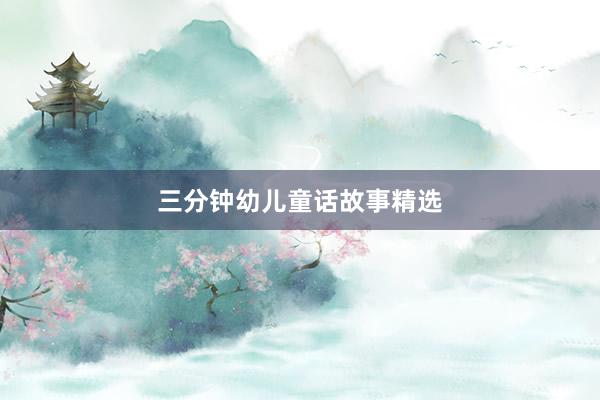 三分钟幼儿童话故事精选