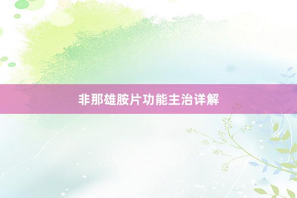 非那雄胺片功能主治详解